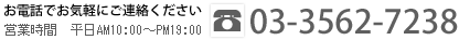 ���d�b�ł��C�y�ɂ��A�����������B�c�Ǝ��ԁ@����AM10:00����PM19:00�@03-3562-7238